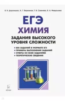 ЕГЭ Химия. 10-11 класс. Задания высокого уровня сложности. Учебно-методическое пособие
