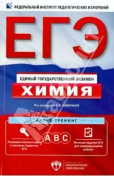 ЕГЭ. Химия. Актив-тренинг. А, В, С