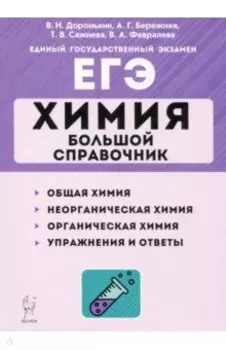 ЕГЭ Химия. Большой справочник