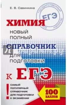 ЕГЭ Химия. Новый полный справочник для подготовки