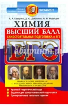 ЕГЭ. Химия. Полный курс. Самостоятельная подготовка к ЕГЭ