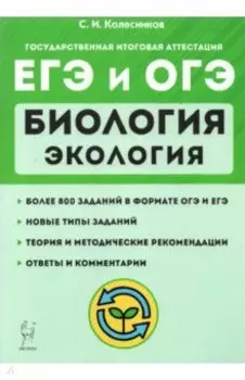 ЕГЭ и ОГЭ. Биология. Раздел "Экология". Теория, тренировочные задания
