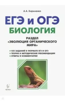 ЕГЭ и ОГЭ. Биология. Раздел "Эволюция органического мира". Теория, тренировочные задания