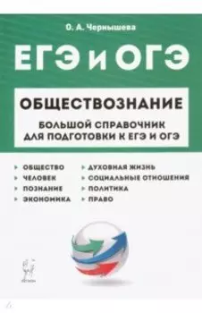 ЕГЭ и ОГЭ. Обществознание. Большой справочник для подготовки