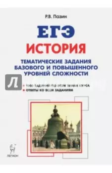 ЕГЭ История. 10-11 класс. Тематические задания баз.и повышенного уровня сложности