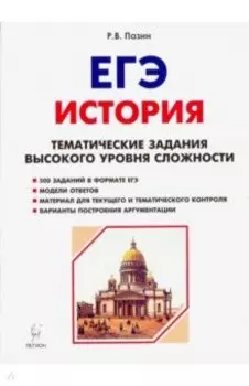 ЕГЭ История. 10-11 класс. Тематические задания высокого уровня сложности