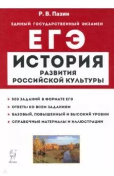 ЕГЭ История. 10-11 классы. История развития российской культуры. Справочные материалы, задания