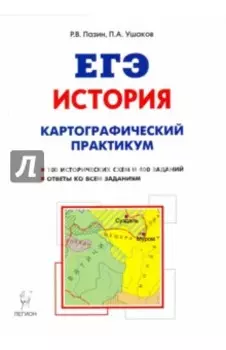 ЕГЭ. История. 10-11 классы. Картографический практикум. Тетрадь-тренажёр