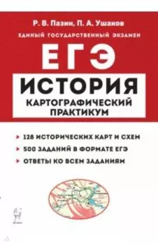 ЕГЭ История. 10–11 классы. Картографический практикум. Тетрадь-тренажёр