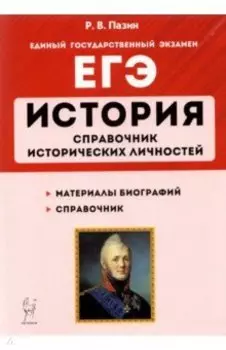 ЕГЭ История. 10-11 классы. Справочник исторических личностей и 130 биографических материалов