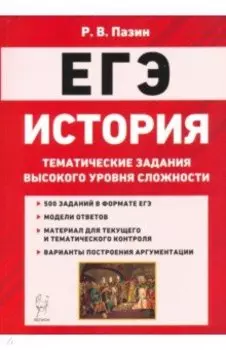 ЕГЭ История. 10-11 классы. Тематические задания высокого уровная сложности