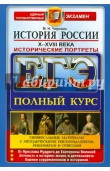 ЕГЭ. История России. Исторические портреты. X-XVIII века