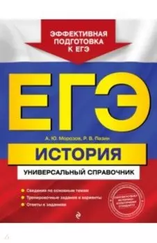 ЕГЭ История. Универсальный справочник