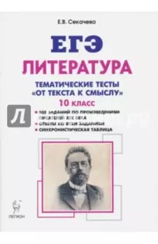 ЕГЭ Литература. 10 класс. Тематические тесты: от текста к смыслу