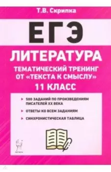 ЕГЭ Литература. 11 класс. Тематический тренинг: от текста к смыслу. Учебное пособие