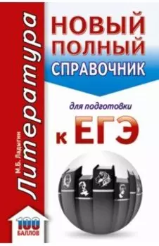 ЕГЭ. Литература. Новый полный справочник