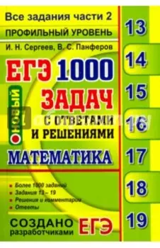 ЕГЭ. Математика. 1000 задач с ответами и решениями. Все задания части 2. Профильный уровень