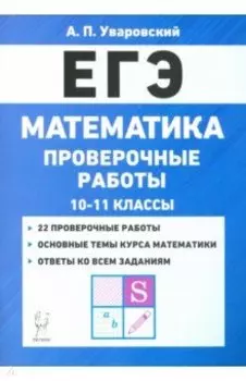 ЕГЭ Математика. 10–11 классы. Проверочные работы