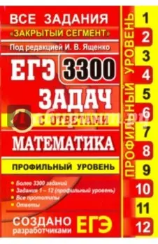 ЕГЭ. Математика. 3300 задач с ответами. Профильный уровень. Закрытый сегмент