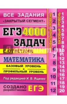 ЕГЭ. Математика. 4000 задач с ответами. Все задания "Закрытый сегмент". Базовый и профильный уровни
