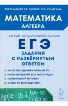 ЕГЭ. Математика. Алгебра. Задания с развёрнутым ответом