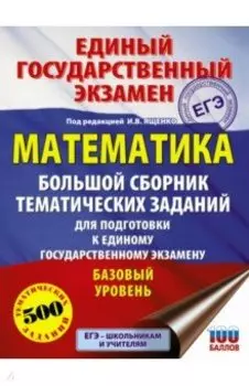 ЕГЭ Математика. Большой сборник тематических заданий для подготовки к ЕГЭ. Базовый уровень