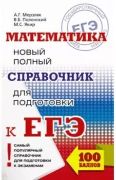 ЕГЭ. Математика. Новый полный справочник