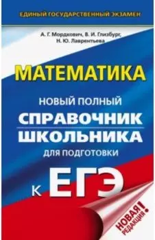 ЕГЭ Математика. Новый полный справочник школьника для подготовки к ЕГЭ
