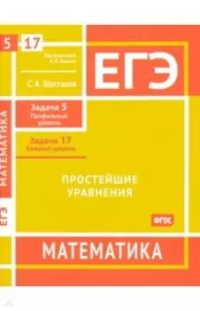 ЕГЭ Математика. Простейшие уравнения. Задача 5, профильный уровень, задача 17, базовый уровень