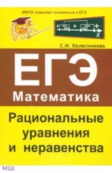 ЕГЭ. Математика. Рациональные уравнения и неравенства