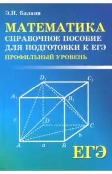 ЕГЭ. Математика. Справочное пособие для подготовки. Профильный уровень