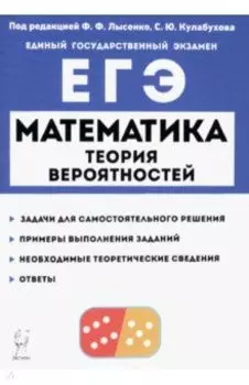 ЕГЭ Математика. Теория вероятностей