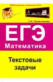 ЕГЭ. Математика. Текстовые задачи