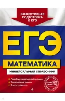 ЕГЭ. Математика. Универсальный справочник