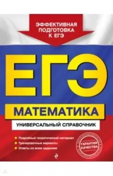 ЕГЭ. Математика. Универсальный справочник