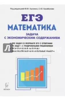 ЕГЭ. Математика. Задача с экономическим содержанием