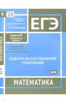 ЕГЭ Математика. Задачи на составление уравнений. Задача 9. Задача 20. ФГОС