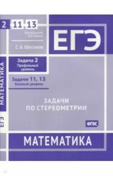 ЕГЭ Математика. Задачи по стереометрии. Задача 2. Задачи 11, 13. ФГОС
