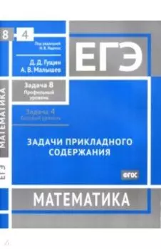 ЕГЭ Математика. Задачи прикладного содержания. Задачи 4 и 8. ФГОС