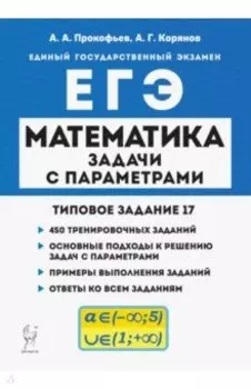 ЕГЭ Математика. Задачи с параметрами