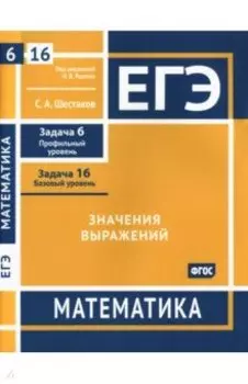 ЕГЭ Математика. Значения выражений. Задача 6, профильный уровень. Задача 16, базовый уровень