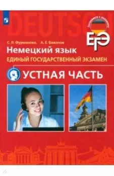 ЕГЭ. Немецкий язык. Устная часть. Углубленный уровень