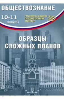 ЕГЭ. Обществознание. 10-11 классы. Образцы сложных планов