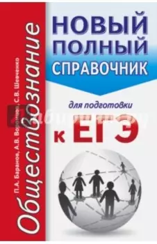 ЕГЭ. Обществознание. Новый полный справочник