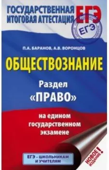 ЕГЭ. Обществознание. Раздел "Право" на ЕГЭ