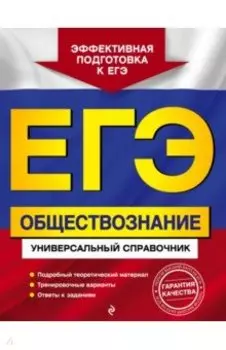 ЕГЭ Обществознание. Универсальный справочник