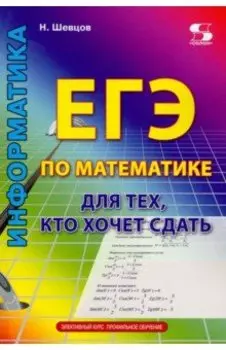 ЕГЭ по математике для тех, кто хочет сдать