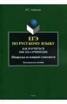 ЕГЭ по русскому языку. Как научиться писать сочинения. Шпаргалка по изящной словесности