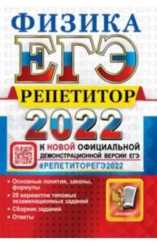 ЕГЭ Репетитор 2022. Физика. Эффективная методика