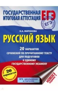 ЕГЭ. Русский язык. 20 вариантов сочинений по прочитанному тексту